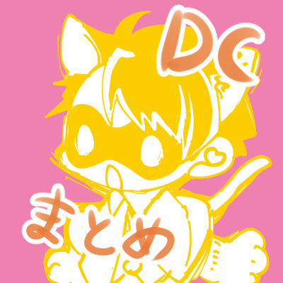 DCまとめ