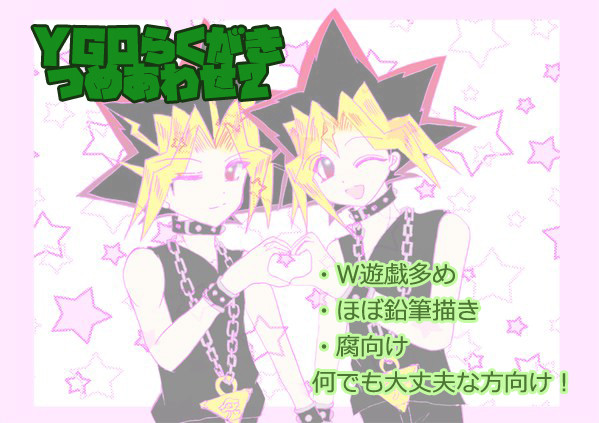 【遊戯王】YGOらくがき詰め合わせ2【腐あり】