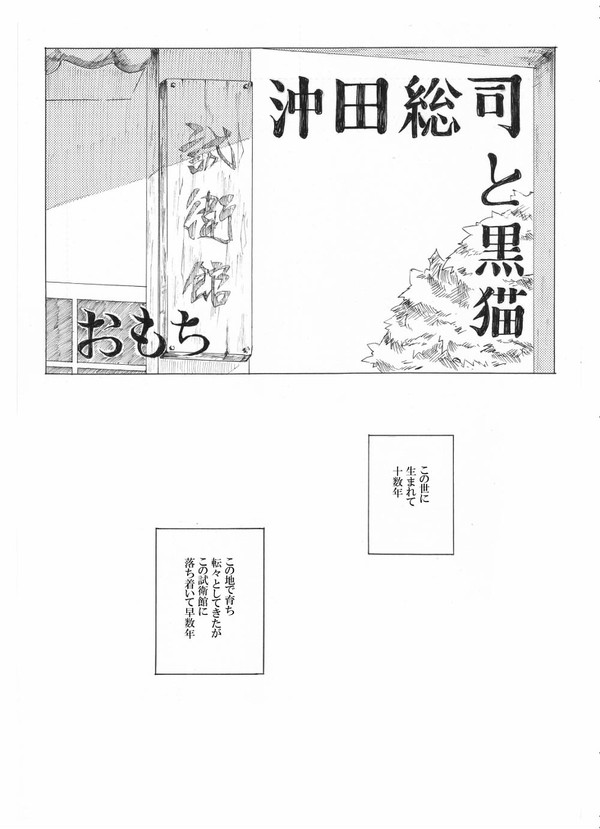 沖田総司と黒猫