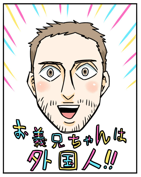 お義兄ちゃんは外国人!!