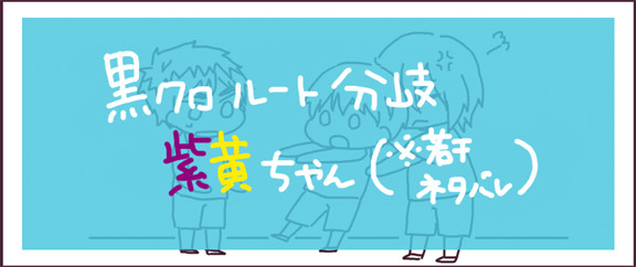 ルート分岐の紫黄