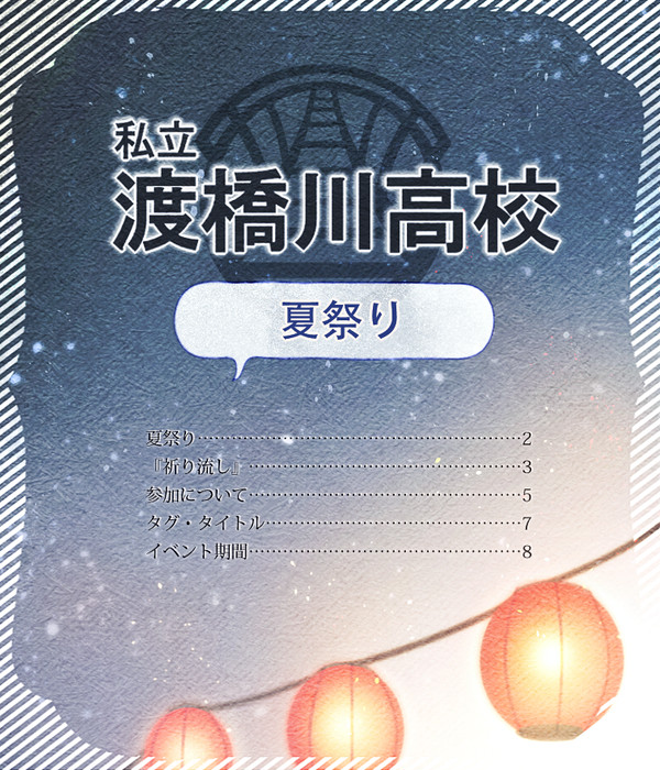 【とば高】夏祭り