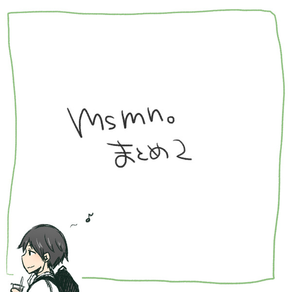 msmn.まとめ02