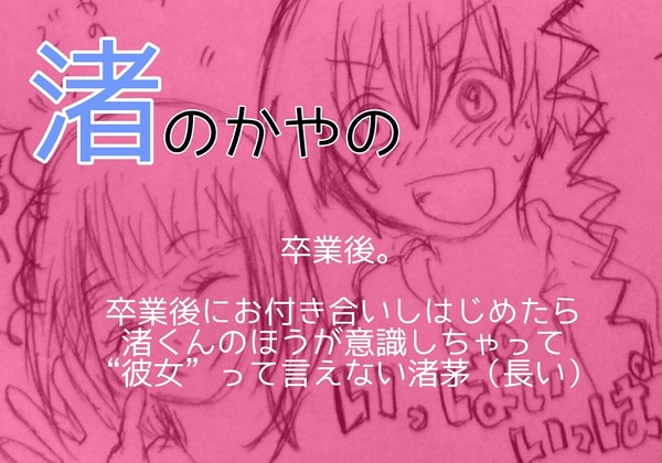 渚のかやの