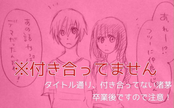 ※付き合ってません