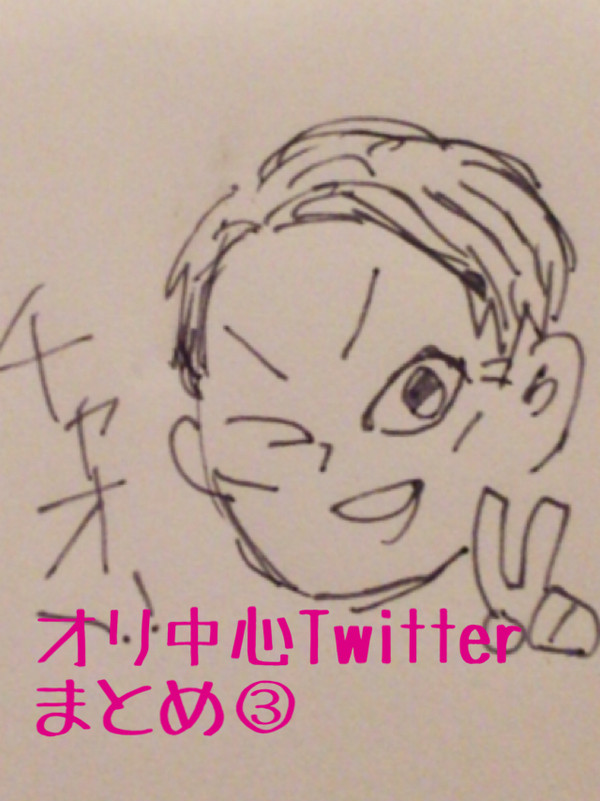 オリ中心Twitterまとめ③