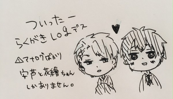 安芦ツイッターlog