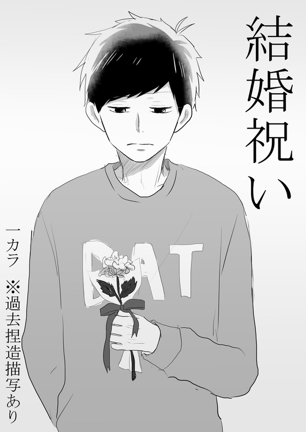 結婚祝い(一カラ)