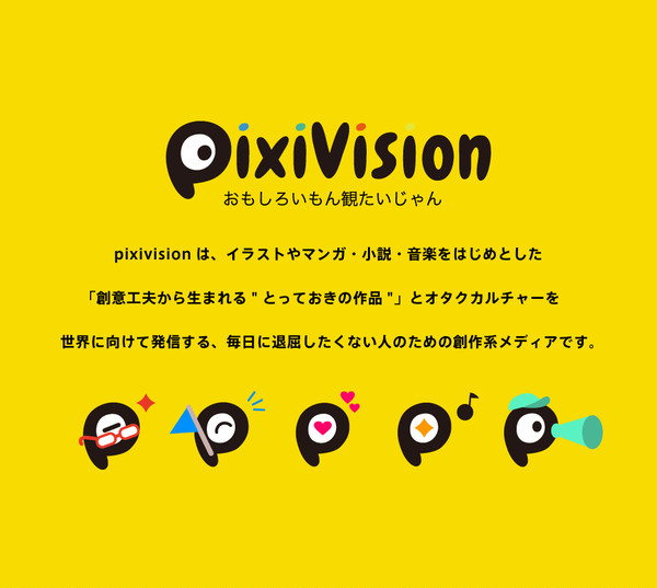 「pixivision(ピクシビジョン)」へリニューアルしました