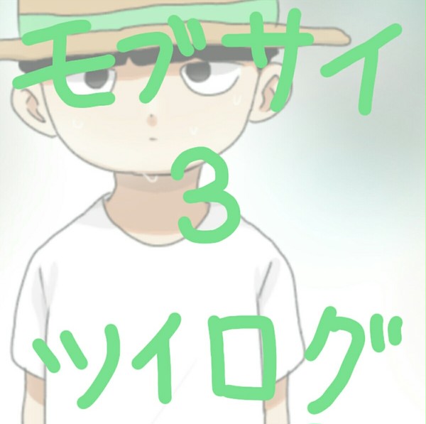 モブサイツイログ③