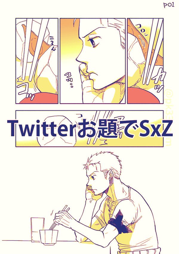 ツイッターお題でサンゾロ