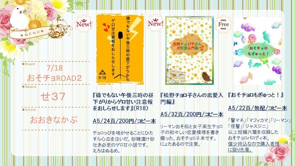 【7/18　恋のおそチョROAD2　おしながき＆サンプル】