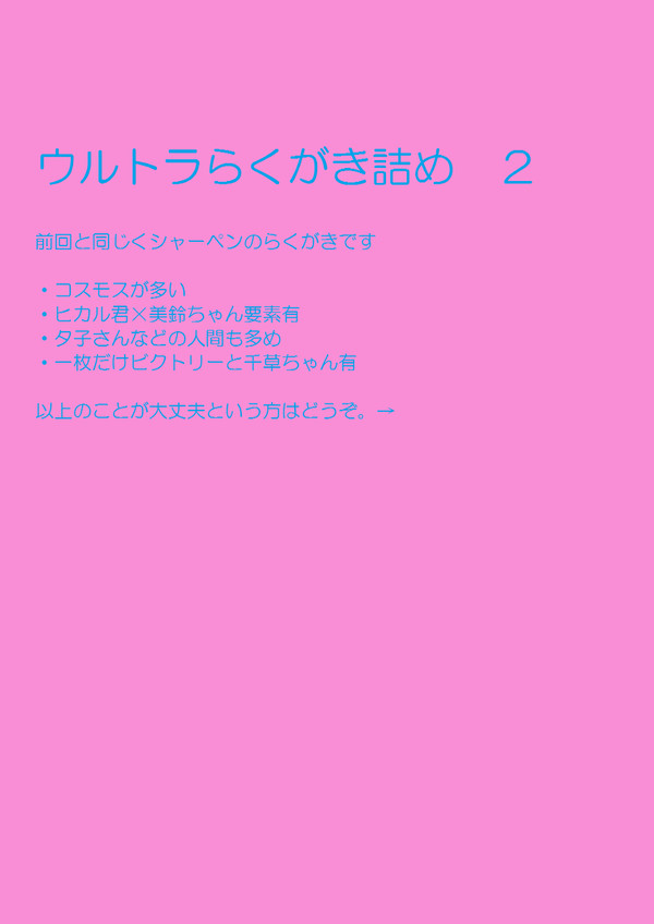 ウルトラ落書き詰め２