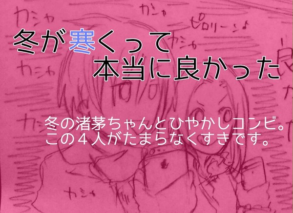 冬が寒くって本当に良かった