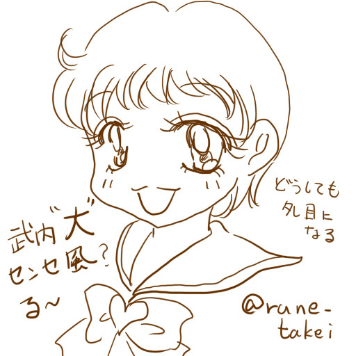 武内直子先生風でムスメ
