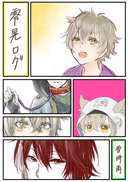 零晃ログ4+α