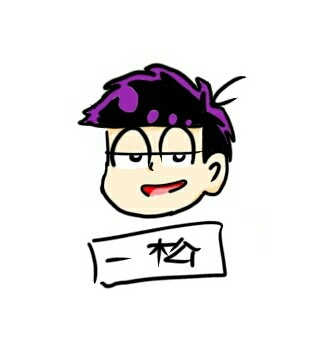 一松