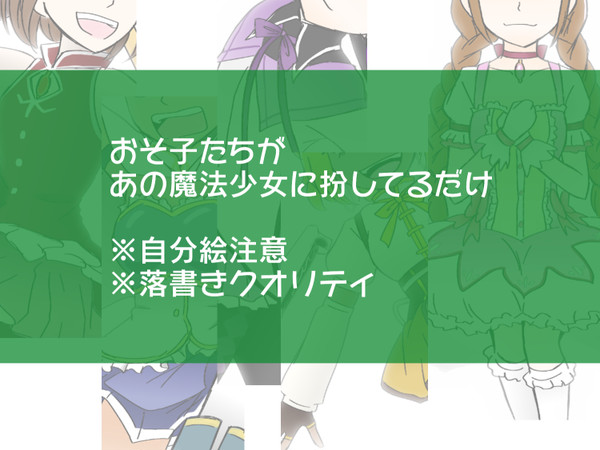 魔法女子松とどこ☆マギカ