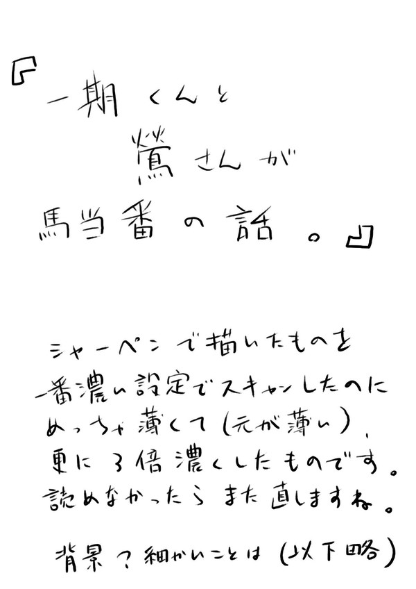 【刀剣乱腐】一期くんと鶯さんの馬当番【一鶯】