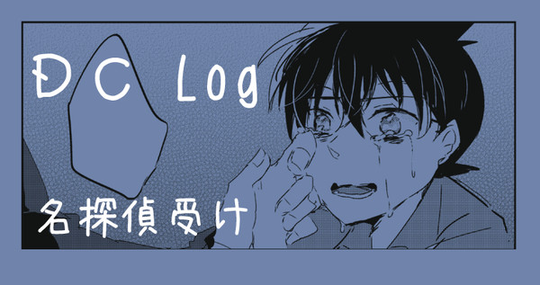 ＤＣＬｏｇ