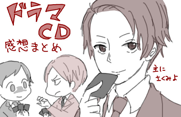 D課ドラマCD感想まとめ