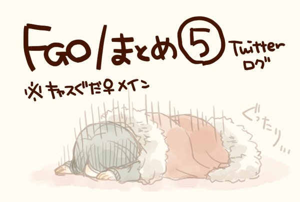 Fate/まとめ⑤