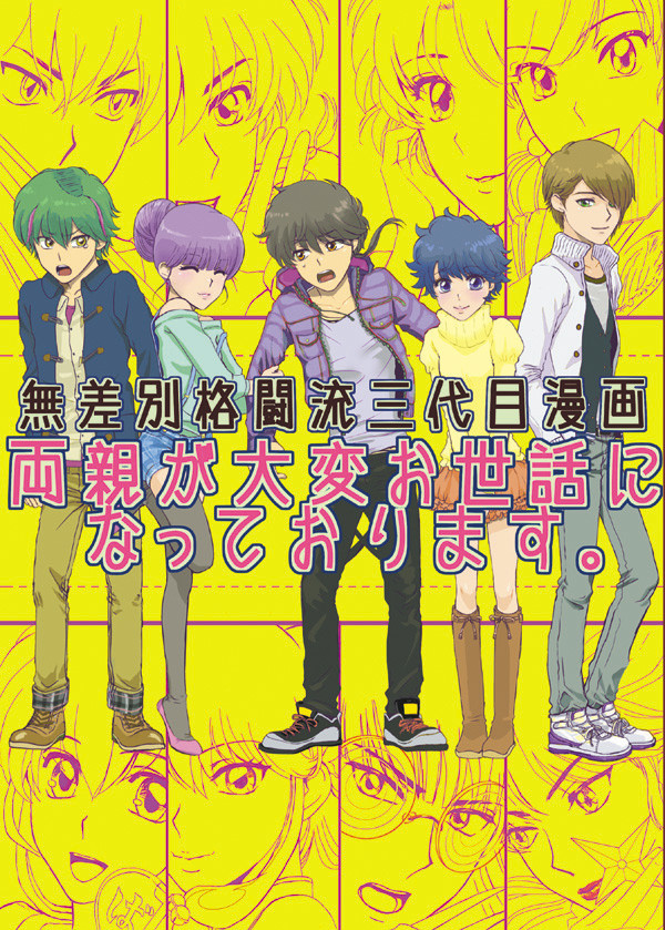 無差別格闘流三代目漫画