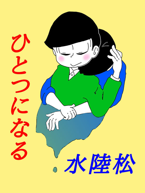 チョロカラチョロ未満水陸松