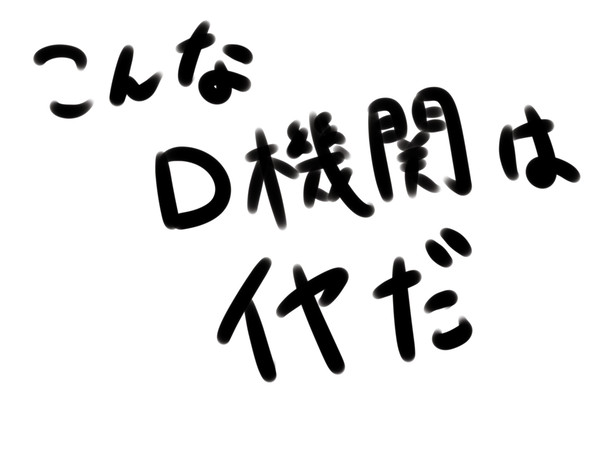 こんなD機関はイヤだ