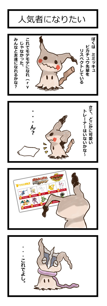 ミミッキュ 4コマ