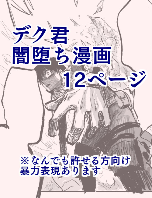 デク君闇堕ち漫画