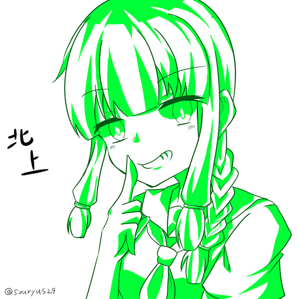 北上