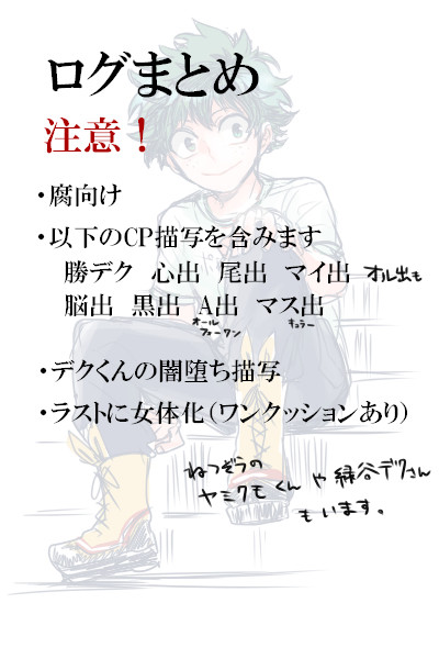 【腐向け】ログまとめ【MHA】