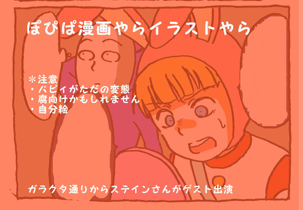 ぽぴぱきまぐれ漫画・イラスト