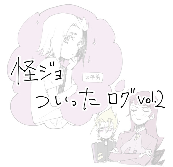 怪ジョログ2