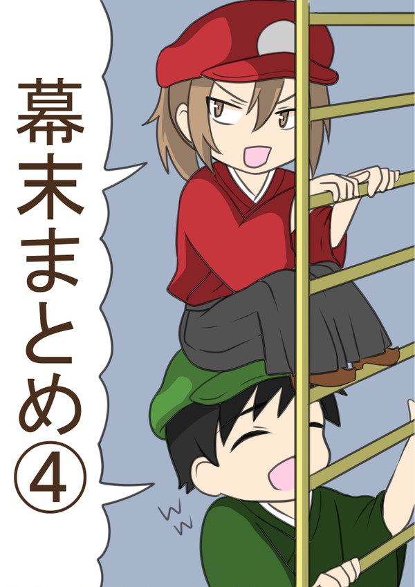 幕末まとめ４
