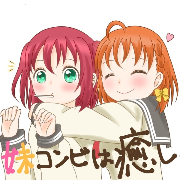 妹コンビは癒し