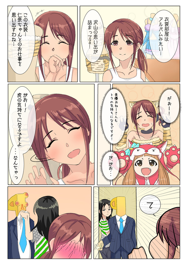 虎の気持ちになるですよ