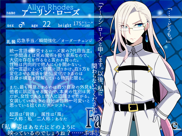 【F/er】アーリン・ローズ【マスター】