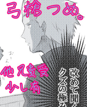 弓槍その他兄貴受詰め