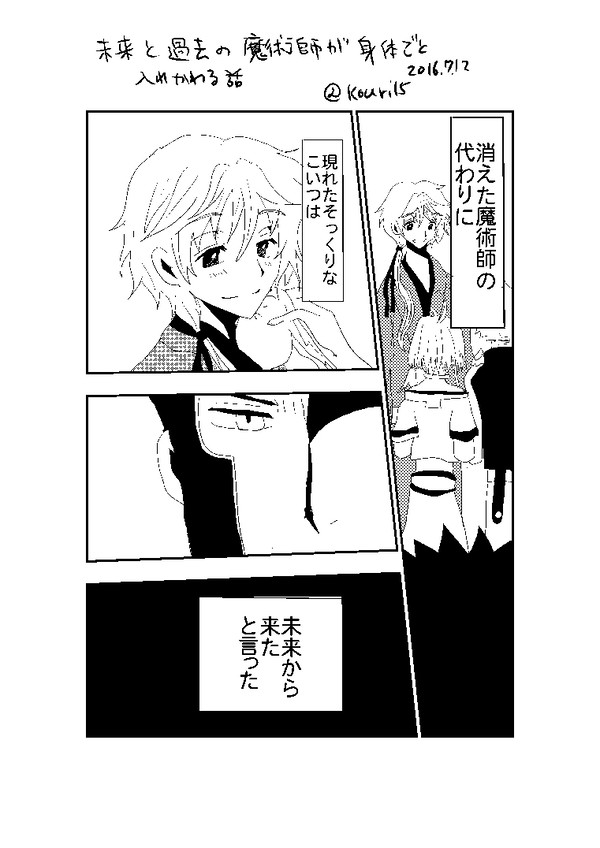 過去と未来の魔術師が、体ごといれかわる話