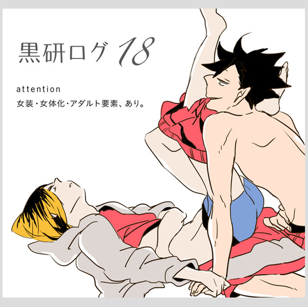 黒研ログ18［R-15］