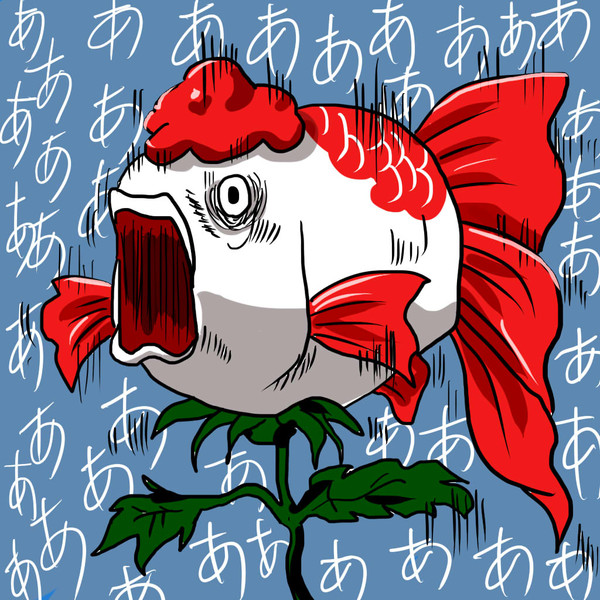 金魚草
