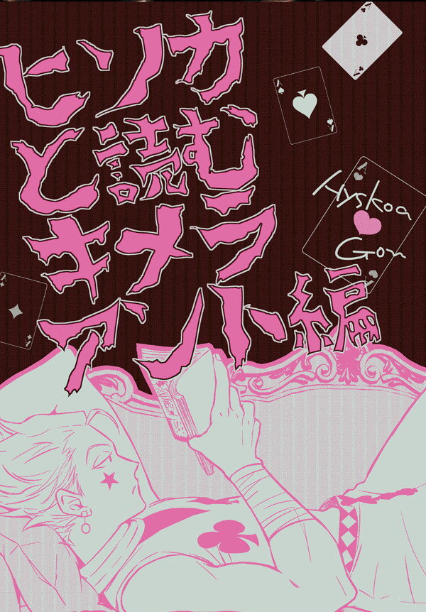 【再録ヒソゴン】ヒソカと読むキメラアント編