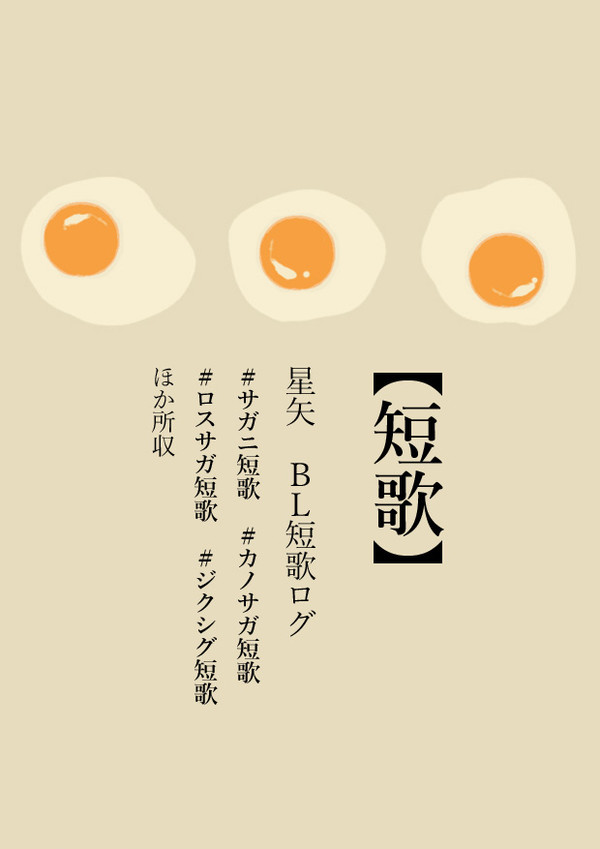 【腐向】星矢カプ短歌まとめ