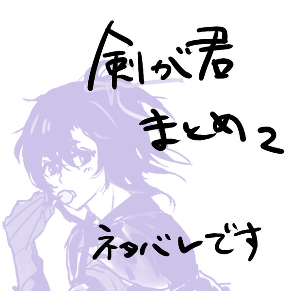 剣が君まとめ２