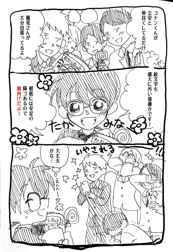【落書き】コナンくん公安と仲良くなる