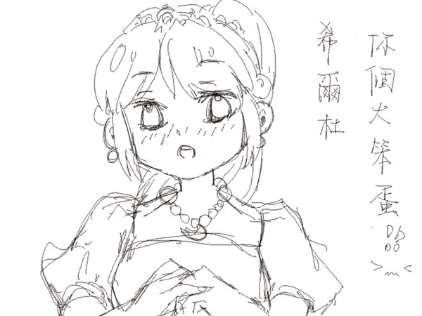 希爾杜你這個大笨蛋！