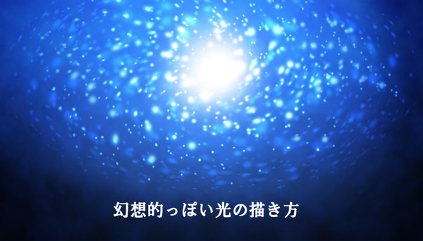 【講座】丸い光の描き方