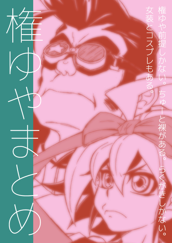 ごんゆやらくがきまとめ